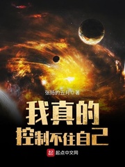 我真的控制不住自己封面